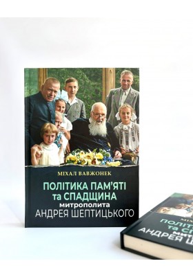 Політика пам'яті та спадщина митрополита Андрея Шептицького